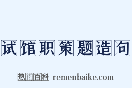 试馆职策题造句是什么意思的图片